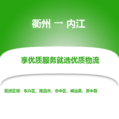 衢州到内江物流专线-衢州至内江物流公司-衢州至内江货运专线