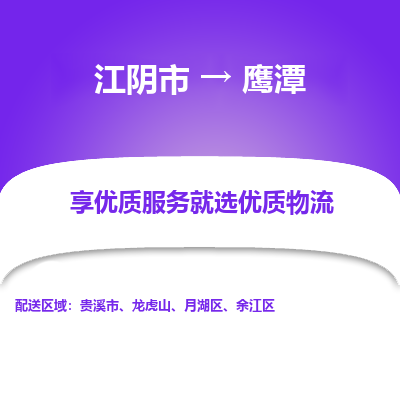 江阴到鹰潭物流专线-江阴市至鹰潭物流公司-江阴市至鹰潭货运专线