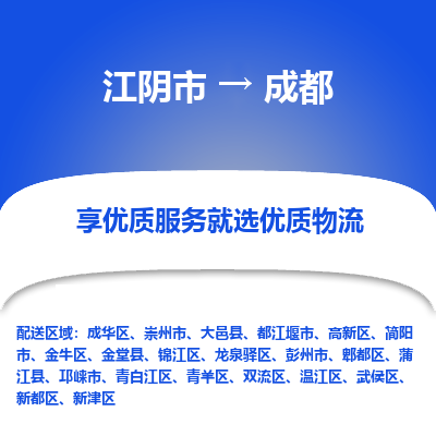 江阴到成都物流专线-江阴市至成都物流公司-江阴市至成都货运专线