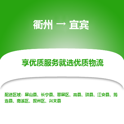 衢州到宜宾物流专线-衢州至宜宾物流公司-衢州至宜宾货运专线