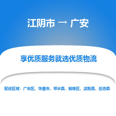 江阴到广安物流专线-江阴市至广安物流公司-江阴市至广安货运专线