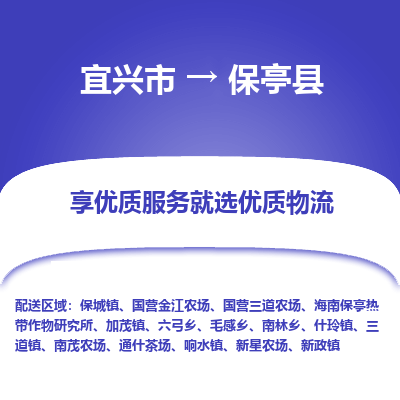 宜兴到保亭县物流公司|宜兴市到保亭县货运专线