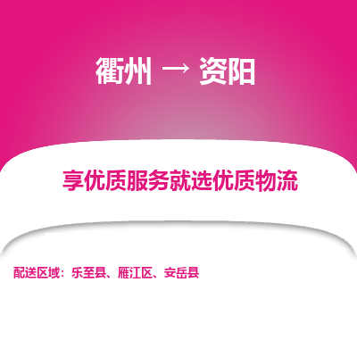 衢州到资阳物流专线-衢州至资阳物流公司-衢州至资阳货运专线