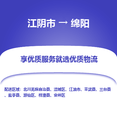 江阴到绵阳物流专线-江阴市至绵阳物流公司-江阴市至绵阳货运专线