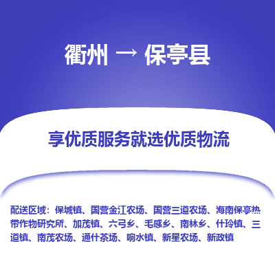 衢州到保亭县物流专线-衢州至保亭县物流公司-衢州至保亭县货运专线