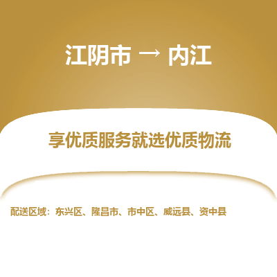 江阴到内江物流专线-江阴市至内江物流公司-江阴市至内江货运专线