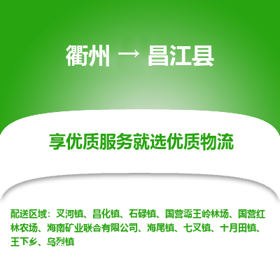 衢州到昌江县物流专线-衢州至昌江县物流公司-衢州至昌江县货运专线