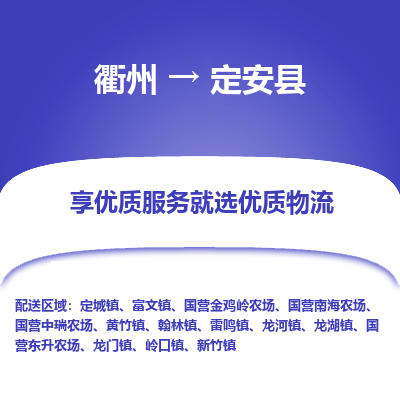 衢州到定安县物流专线-衢州至定安县物流公司-衢州至定安县货运专线