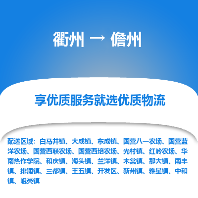 衢州到儋州物流专线-衢州至儋州物流公司-衢州至儋州货运专线