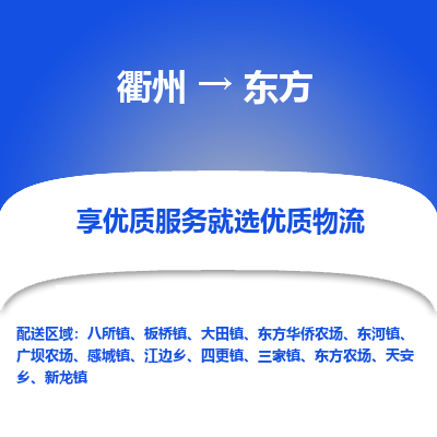 衢州到东方物流专线-衢州至东方物流公司-衢州至东方货运专线