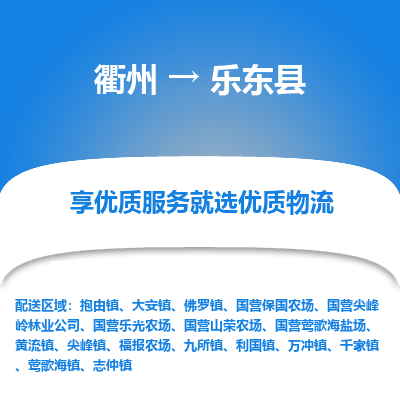 衢州到乐东县物流专线-衢州至乐东县物流公司-衢州至乐东县货运专线