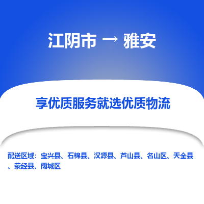 江阴到雅安物流专线-江阴市至雅安物流公司-江阴市至雅安货运专线