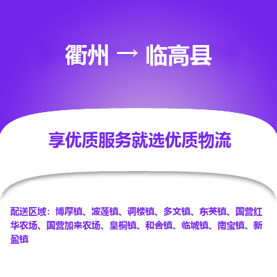 衢州到临高县物流专线-衢州至临高县物流公司-衢州至临高县货运专线