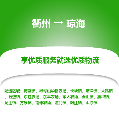 衢州到琼海物流专线-衢州至琼海物流公司-衢州至琼海货运专线