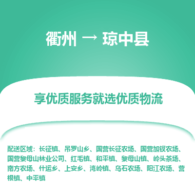 衢州到琼中县物流专线-衢州至琼中县物流公司-衢州至琼中县货运专线