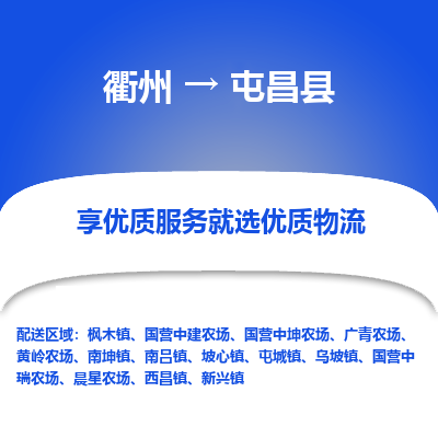 衢州到屯昌县物流专线-衢州至屯昌县物流公司-衢州至屯昌县货运专线