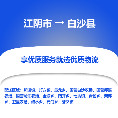 江阴到白沙县物流专线-江阴市至白沙县物流公司-江阴市至白沙县货运专线