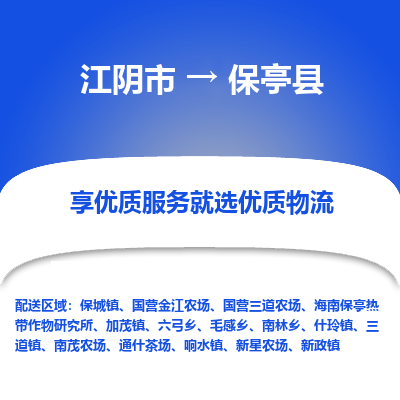 江阴到保亭县物流专线-江阴市至保亭县物流公司-江阴市至保亭县货运专线