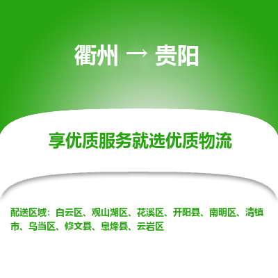 衢州到贵阳物流专线-衢州至贵阳物流公司-衢州至贵阳货运专线