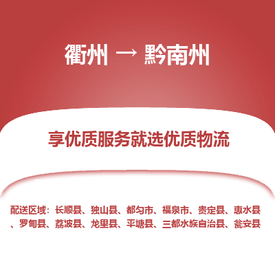 衢州到黔南州物流专线-衢州至黔南州物流公司-衢州至黔南州货运专线