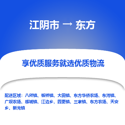 江阴到东方物流专线-江阴市至东方物流公司-江阴市至东方货运专线