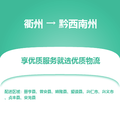 衢州到黔西南州物流专线-衢州至黔西南州物流公司-衢州至黔西南州货运专线