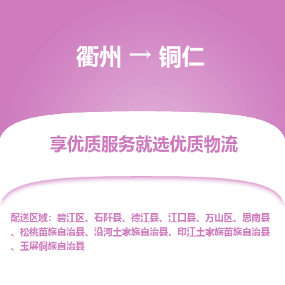 衢州到铜仁物流专线-衢州至铜仁物流公司-衢州至铜仁货运专线