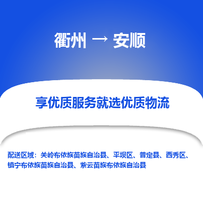 衢州到安顺物流专线-衢州至安顺物流公司-衢州至安顺货运专线