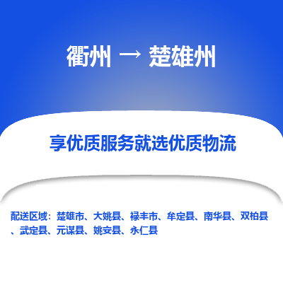 衢州到楚雄州物流专线-衢州至楚雄州物流公司-衢州至楚雄州货运专线