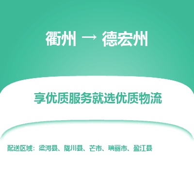 衢州到德宏州物流专线-衢州至德宏州物流公司-衢州至德宏州货运专线