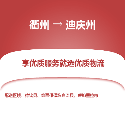 衢州到迪庆州物流专线-衢州至迪庆州物流公司-衢州至迪庆州货运专线