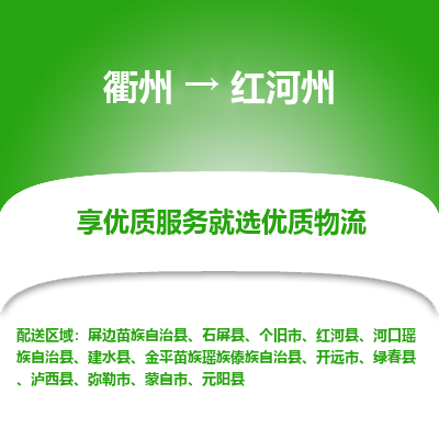 衢州到红河州物流专线-衢州至红河州物流公司-衢州至红河州货运专线