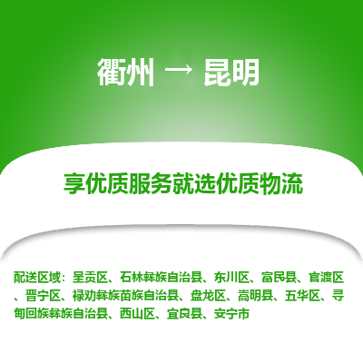 衢州到昆明物流专线-衢州至昆明物流公司-衢州至昆明货运专线