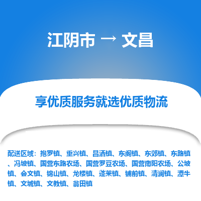 江阴到文昌物流专线-江阴市至文昌物流公司-江阴市至文昌货运专线