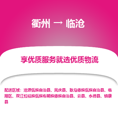 衢州到临沧物流专线-衢州至临沧物流公司-衢州至临沧货运专线