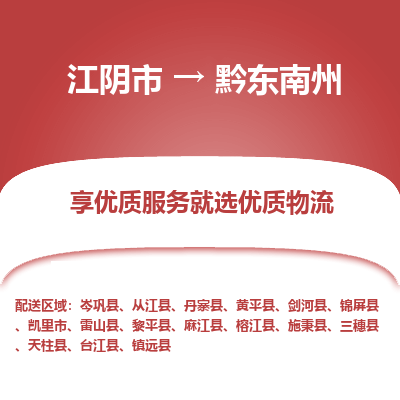 江阴到黔东南州物流专线-江阴市至黔东南州物流公司-江阴市至黔东南州货运专线