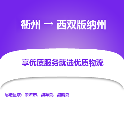 衢州到西双版纳州物流专线-衢州至西双版纳州物流公司-衢州至西双版纳州货运专线