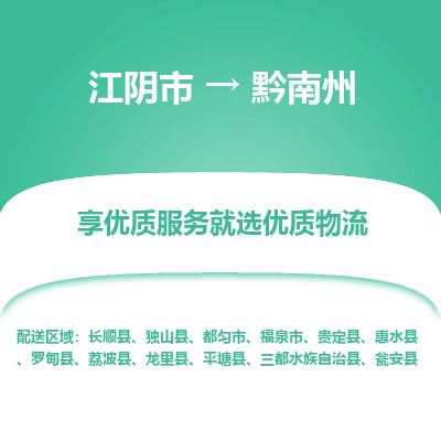 江阴到黔南州物流专线-江阴市至黔南州物流公司-江阴市至黔南州货运专线