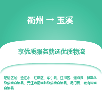 衢州到玉溪物流专线-衢州至玉溪物流公司-衢州至玉溪货运专线