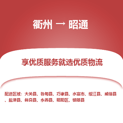 衢州到昭通物流专线-衢州至昭通物流公司-衢州至昭通货运专线