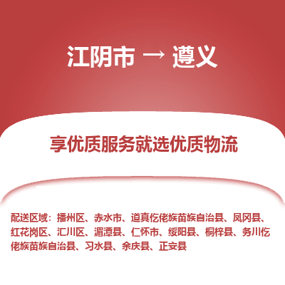 江阴到遵义物流专线-江阴市至遵义物流公司-江阴市至遵义货运专线