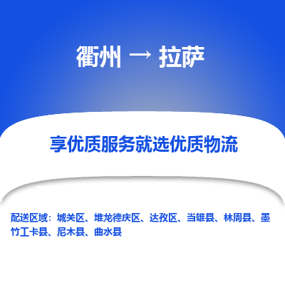 衢州到拉萨物流专线-衢州至拉萨物流公司-衢州至拉萨货运专线