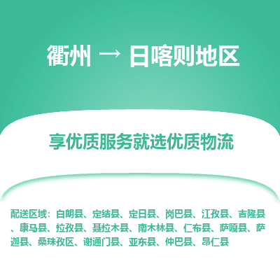 衢州到日喀则地区物流专线-衢州至日喀则地区物流公司-衢州至日喀则地区货运专线