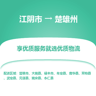 江阴到楚雄州物流专线-江阴市至楚雄州物流公司-江阴市至楚雄州货运专线