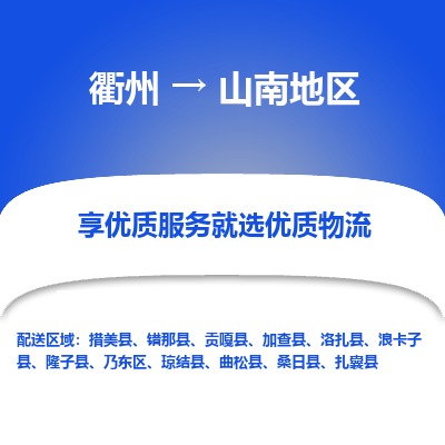 衢州到山南地区物流专线-衢州至山南地区物流公司-衢州至山南地区货运专线