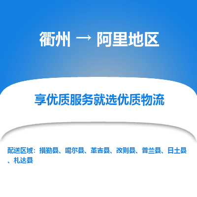 衢州到阿里地区物流专线-衢州至阿里地区物流公司-衢州至阿里地区货运专线