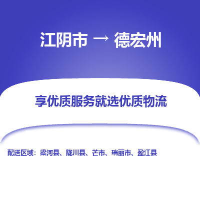 江阴到德宏州物流专线-江阴市至德宏州物流公司-江阴市至德宏州货运专线