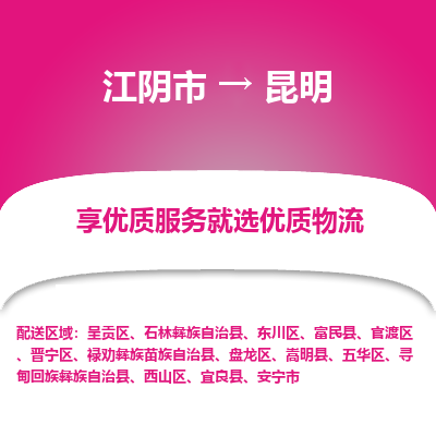 江阴到昆明物流专线-江阴市至昆明物流公司-江阴市至昆明货运专线