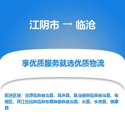 江阴到临沧物流专线-江阴市至临沧物流公司-江阴市至临沧货运专线