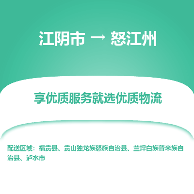 江阴到怒江州物流专线-江阴市至怒江州物流公司-江阴市至怒江州货运专线